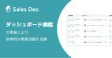 「営業向け資料トラッキングツール『Sales Doc（セールスドック）』、「ダッシュボード」機能の実装により効率的な営業活動を支援」の画像1