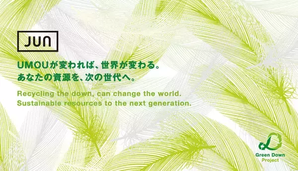 不要になったダウン製品を回収。3年目となる"Green Down Project"キャンペーンをスタート。