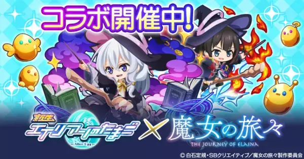 「エイリアンのたまご×魔女の旅々」コラボ開催のお知らせ　