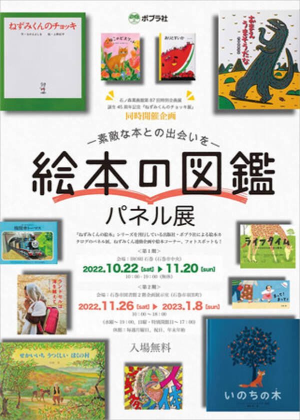 【東北初開催の大規模展覧会「ねずみくんのチョッキ展」同時開催】「素敵な本との出会いを～絵本の図鑑パネル展」 2022年10月18日