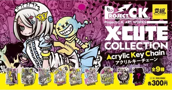 【2023年9月発売予定】"ストリート+パンク+CUTE"なアートユニット、Project C.K.のアクリルキーホルダー第二弾「X-CUTE コレクション アクリルキーチェーン」が登場!!️