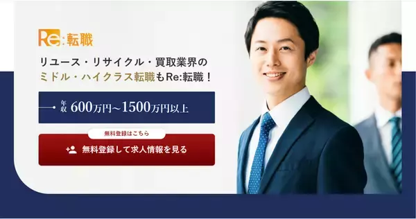 12年連続成長のリユース業界に特化した転職エージェント『Re:転職』がミドル・ハイクラス人材向け求人サービスの強化を開始！