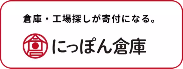 「倉庫・工場探しが寄付になる」倉庫・工場専門物件情報サイト【にっぽん倉庫】サイトリリース