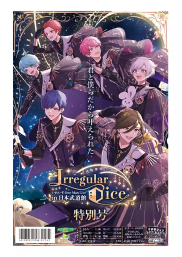 2・11タブロイド新聞「いれいすOne Man Live in 日本武道館『Irregular Dice』特別号」全国発売