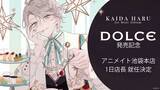 「「甲斐田晴」1stミニアルバム『DOLCE』の発売を記念し、甲斐田晴がアニメイト池袋本店の1日店長に就任！さらに、6階ではフォトスポット展示スペースなども大展開決定！」の画像1