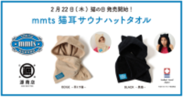 2月22日「猫の日」発売！中川翔子＆BEAMS共同ブランド「mmts（マミタス）」から、猫耳サウナハットタオルが登場