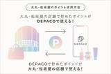 「大丸・松坂屋のデパコス メディアコマース「DEPACO（デパコ）」｜新機能を加え、より使いやすく｜大丸・松坂屋のポイントが貯まる・使える！」の画像1