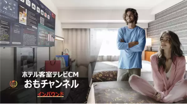 国内最大級のインバウンド・プロモーションメディア『ホテル客室テレビCM　おもチャンネル・インバウンド』をリリース