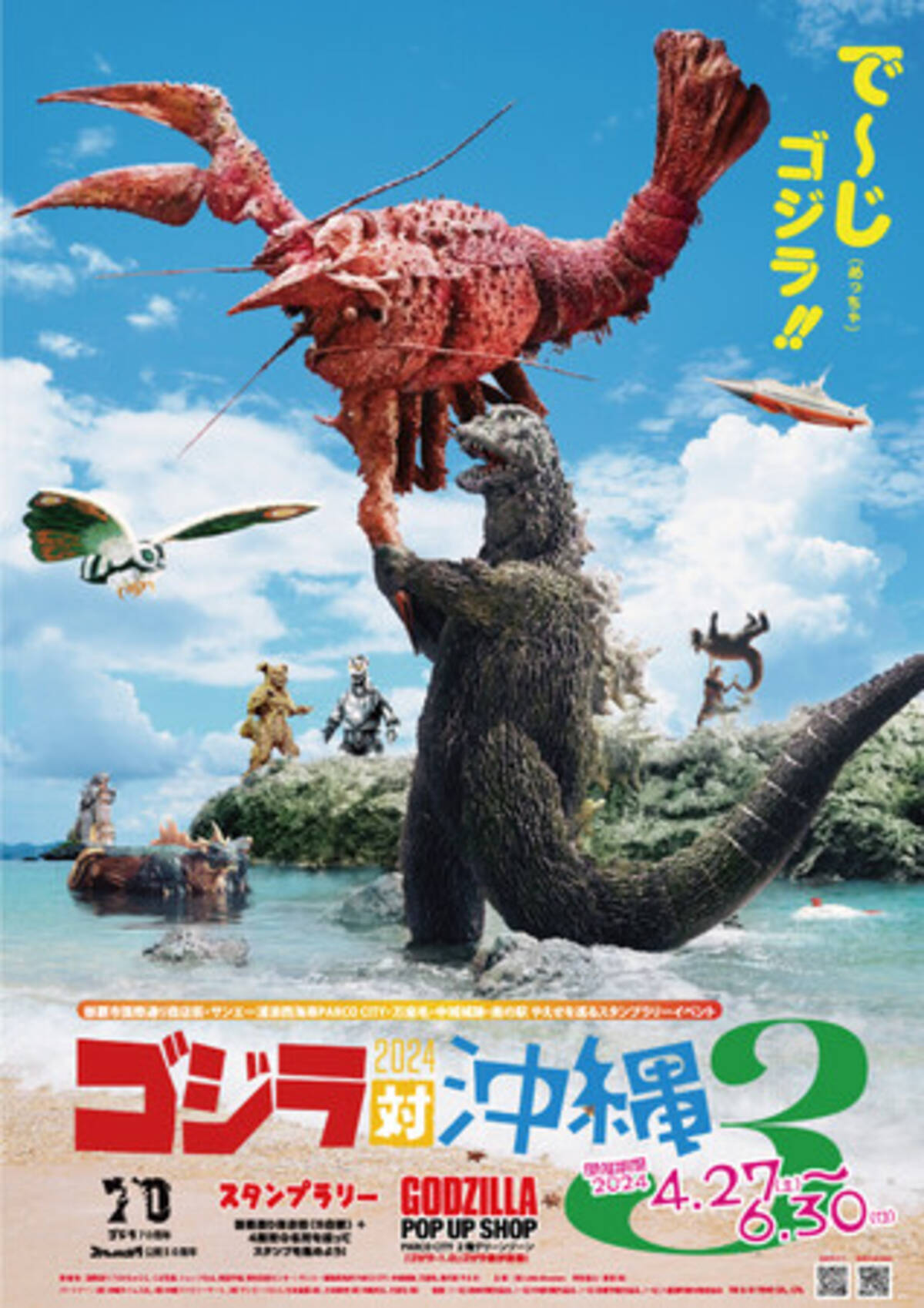 ゴジラ70周年」、『ゴジラ対メカゴジラ』50周年の節目に「ゴジラ対沖縄 