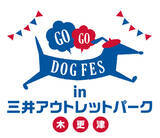 「いよいよ今週末開催！ドッグイベント『GOGO DOG FES in 三井アウトレットパーク 木更津』5月18日・19日」の画像1