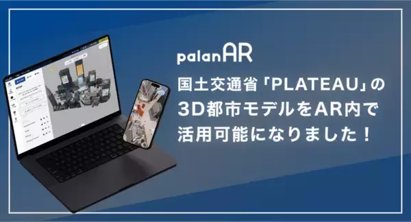WebAR作成サービス「palanAR」が国土交通省「PLATEAU(プラトー)」の3D都市モデルをAR内で活用可能に