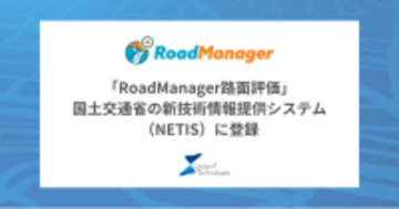 アーバンエックスが提供するスマートフォンを用いた簡易路面性状評価システム「RoadManager路面評価」が国土交通省の新技術情報提供システム（NETIS）に登録