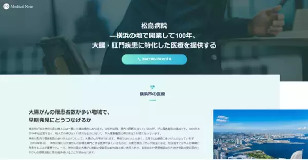 メディカルノートと松島病院、地域における情報発信に関するお取り組みの一環として地域医療特集サイトを公開