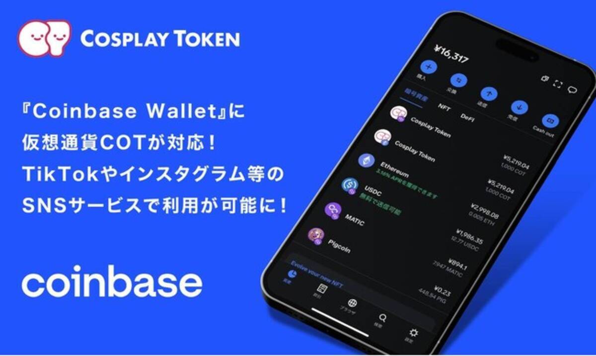 Coinbase Wallet』に仮想通貨COTが対応！TikTokやインスタグラム等のSNSサービスで利用が可能に！！ - エキサイトニュース