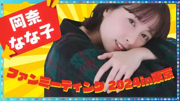 YouTube登録者数60万人越え、国内外で話題のYouTuber・岡奈なな子のファンミーティング「岡奈なな子 FAN MEETING 2024 in 東京」TIGETにてチケット独占販売中