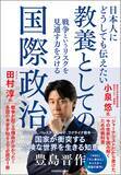 「テレビ東京「WBS」人気キャスター豊島晋作氏の書き下ろしノンフィクション『日本人にどうしても伝えたい　教養としての国際政治』2024年7月20日（土）発売！」の画像1