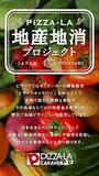 「日本全国 美味しい食材を、その土地の皆さんと一緒にピザーラお届け！　「ピザーラ 地産地消プロジェクト」発足！どこでもピザーラキャラバン！」の画像1