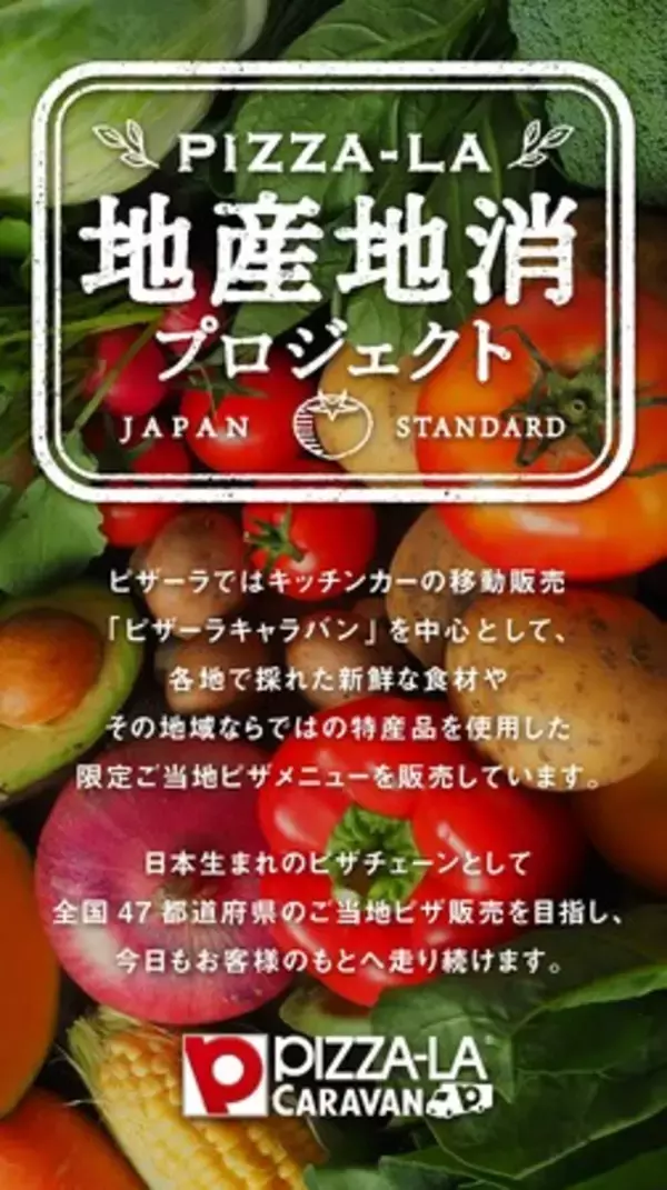 日本全国 美味しい食材を、その土地の皆さんと一緒にピザーラお届け！　「ピザーラ 地産地消プロジェクト」発足！どこでもピザーラキャラバン！