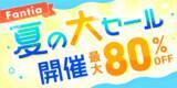 「クリエイター支援プラットフォーム「ファンティア」、夏の大セールを開催」の画像1