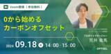 「【9月18日セミナー開催】0から始めるカーボンオフセット エレビスタ株式会社」の画像1