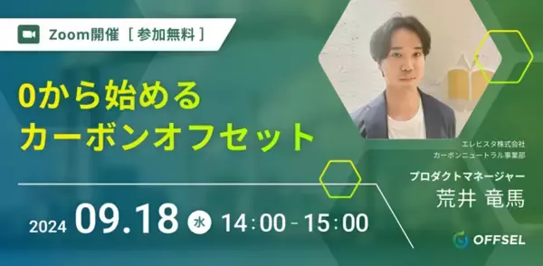 【9月18日セミナー開催】0から始めるカーボンオフセット エレビスタ株式会社