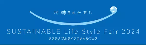 ９月18日（水）～10月16日（水）まで, 『～地球をえがおに～サステナブル ライフスタイルフェア』開催！
