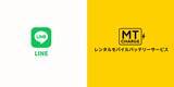 「モバイルバッテリーレンタルサービス【MT Charge】LINEのミニアプリから利用可能になりました！」の画像1