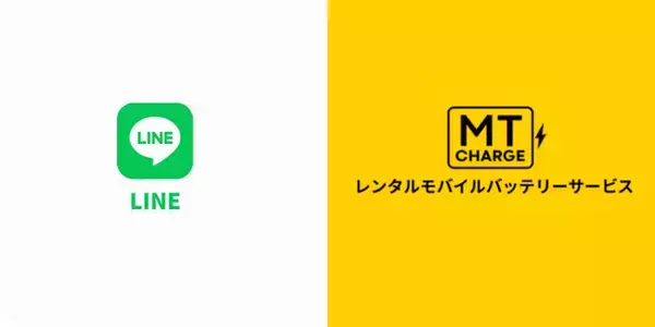モバイルバッテリーレンタルサービス【MT Charge】LINEのミニアプリから利用可能になりました！