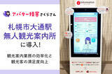 「札幌市大通駅で初の無人観光案内所！「AIさくらさん」が多言語で観光客をご案内します」の画像1