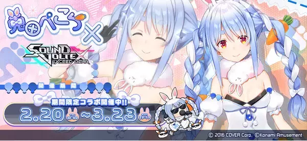 ホロライブ『兎田ぺこら』×『SOUND VOLTEX EXCEED GEAR』コラボを開催！