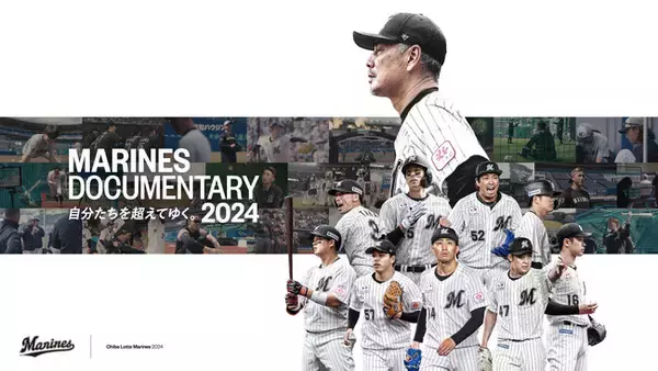 千葉ロッテマリーンズのドキュメンタリー映画「MARINES DOCUMENTARY 2024 自分たちを超えてゆく。」Leminoプレミアムにて独占配信開始！