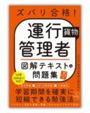 「運送会社において重要な役割を担う運行管理者の試験対策本『ズバリ合格! 運行管理者<貨物>図解テキスト＆問題集』を3月19日に発売！」の画像1