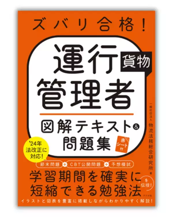 運送会社において重要な役割を担う運行管理者の試験対策本『ズバリ合格! 運行管理者<貨物>図解テキスト＆問題集』を3月19日に発売！