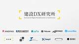 「建設DX研究所、建設業界のさらなるDX推進にむけた技術領域を拡大」の画像1