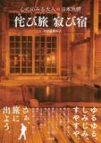 「【心に沁みる大人の日本旅情シリーズ第2弾】日本各地に点在する「鄙びた」雰囲気の残る宿に泊まり、旅の記録と宿の雰囲気を伝える大人の旅ガイド。『侘び旅 寂び宿　心に沁みる大人の日本旅情』が本日発売！」の画像1