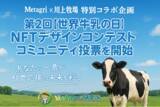 「「第2回 世界牛乳の日 NFTデザインコンテスト」に30作品が集結」の画像1