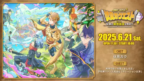 にじさんじ・伏見ガク初のソロイベント「伏見ガクエスト ～伝説の調理器具（ピース）を求めて～」6/21、本編＆企画番組をニコニコで国内独占生配信