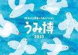 「海をテーマにした子ども向け体験型イベント『海洋都市横浜うみ博 2025』開催決定」の画像1