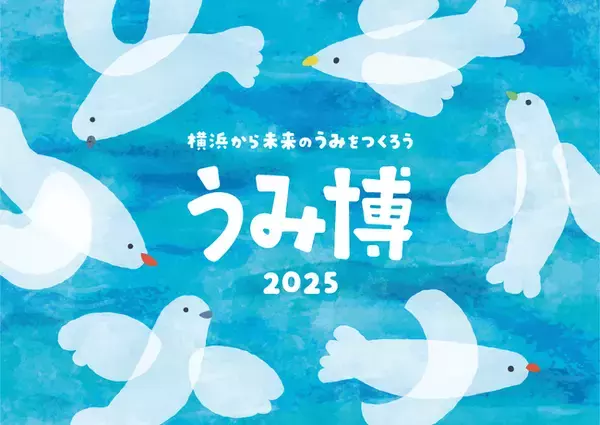 海をテーマにした子ども向け体験型イベント『海洋都市横浜うみ博 2025』開催決定