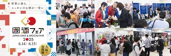 【史上最大規模】日本酒・焼酎・泡盛の蔵元400社が大阪に集結！試飲できる銘柄数 前代未聞の1,400超、当日チケット販売も決定！「國酒フェア2025」いよいよ6月14日・15日開催！