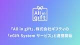 「「All in gift」、株式会社ギフティの「eGift System サービス」と連携開始」の画像1