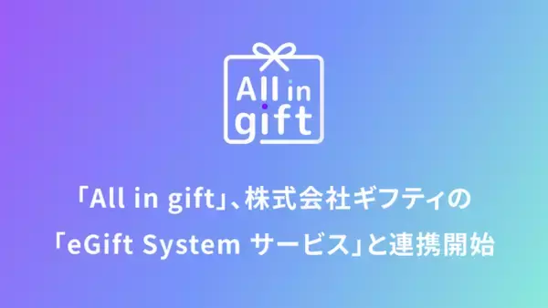 「「All in gift」、株式会社ギフティの「eGift System サービス」と連携開始」の画像