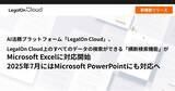「AI法務プラットフォーム「LegalOn Cloud」、LegalOn Cloud上のすべてのデータの検索ができる「横断検索機能」がMicrosoft Excelに対応開始」の画像1