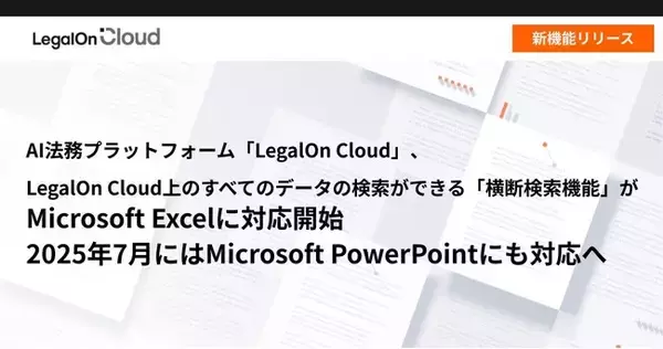 AI法務プラットフォーム「LegalOn Cloud」、LegalOn Cloud上のすべてのデータの検索ができる「横断検索機能」がMicrosoft Excelに対応開始