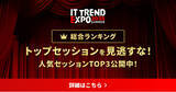 「ITトレンド EXPO2025 Summer 人気セッションランキング公開！Amazonギフトカードキャンペーンも実施中！」の画像1