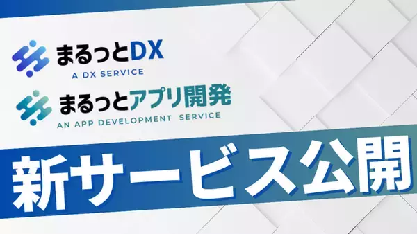 中小企業の「DXが進まない」課題を解決！株式会社RECHANCEが新サービス2つを正式リリース