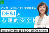 「【10月30日（木）15:00開催】当協会代表理事・戸田久実登壇「アンガーマネジメントで実現する DE&I と心理的安全性」無料オンラインセミナー開催決定！」の画像1