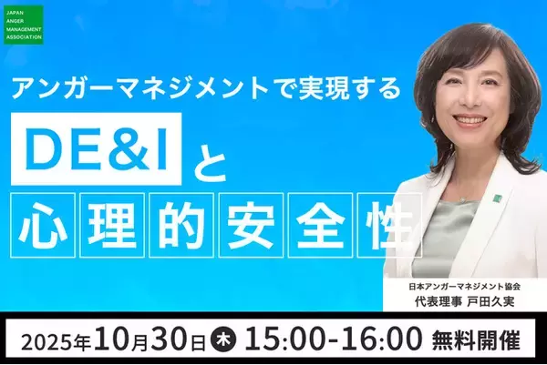 【10月30日（木）15:00開催】当協会代表理事・戸田久実登壇「アンガーマネジメントで実現する DE&I と心理的安全性」無料オンラインセミナー開催決定！