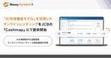 「Money Forward X、「AI与信審査モデル」を活用したオンラインレンディングをJCBの『Cashmap』にて提供開始」の画像1
