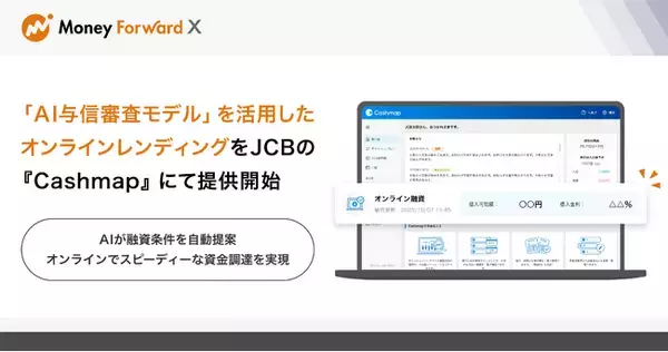 Money Forward X、「AI与信審査モデル」を活用したオンラインレンディングをJCBの『Cashmap』にて提供開始